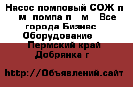 Насос помповый СОЖ п 25м, помпа п 25м - Все города Бизнес » Оборудование   . Пермский край,Добрянка г.